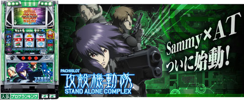 パチスロ攻殻機動隊S.A.C～ガチプロに対して思うこと、、、いろんな考え方がありますよね～