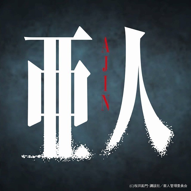 亜人～新基準機の可能性を感じろ！打てばわかる！～