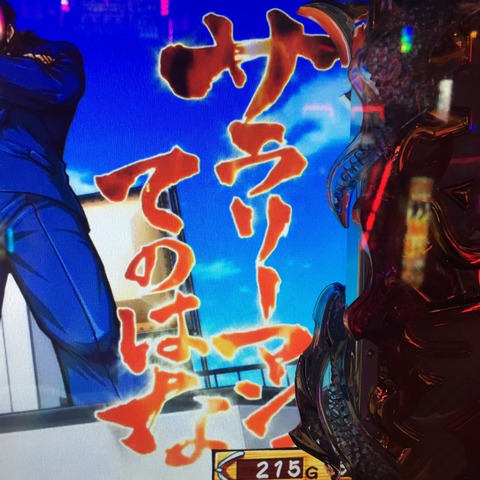 押忍！サラリーマン番長～天国5連発からの．．．～