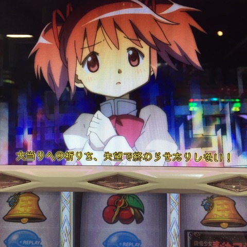 SLOT魔法少女まどかマギカ～高設定挙動なのに下皿もみもみ～