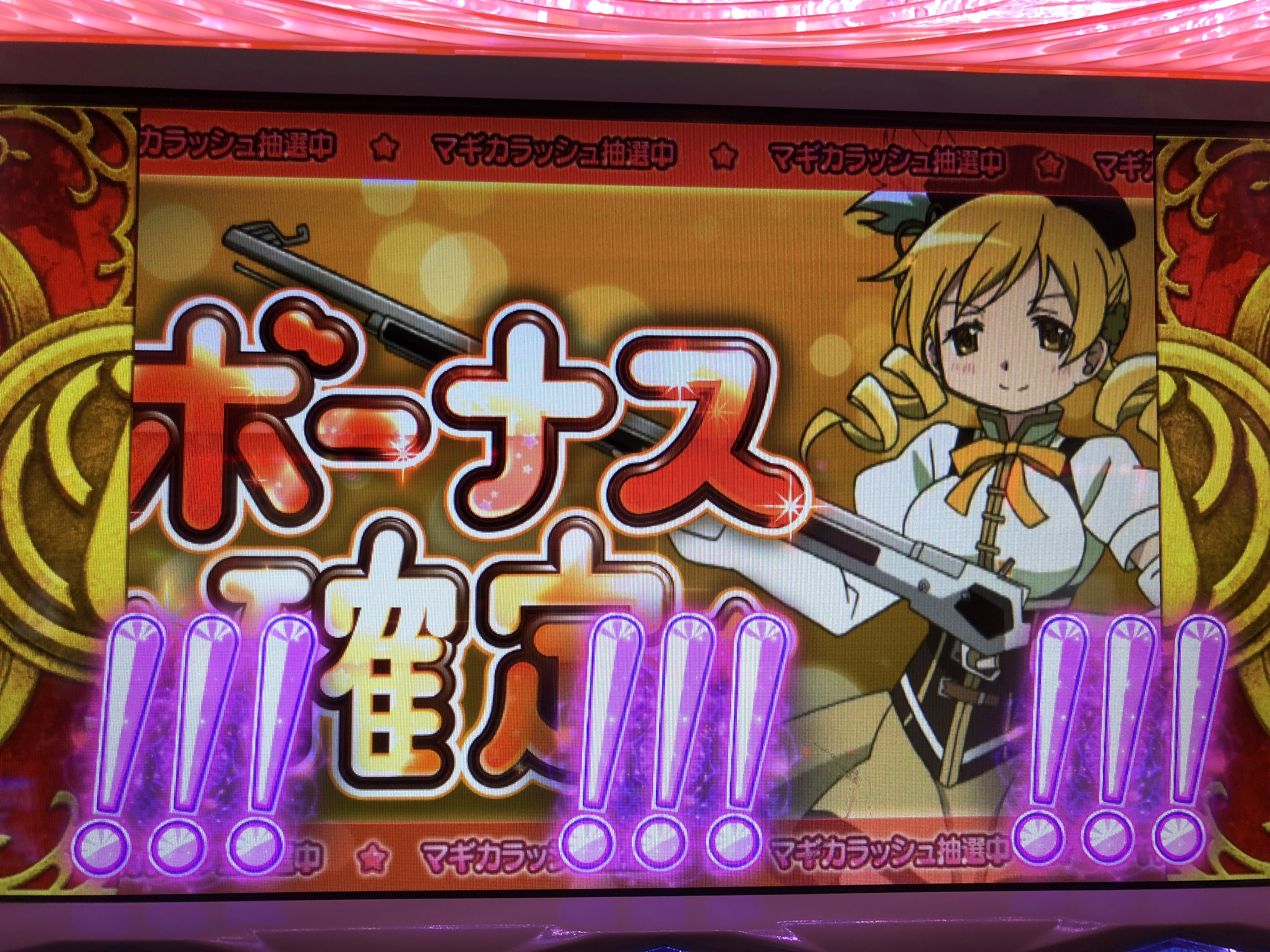 SLOT魔法少女まどかマギカ～ボーナス準備中に特殊役！？恩恵とその破壊力を見逃すな！～