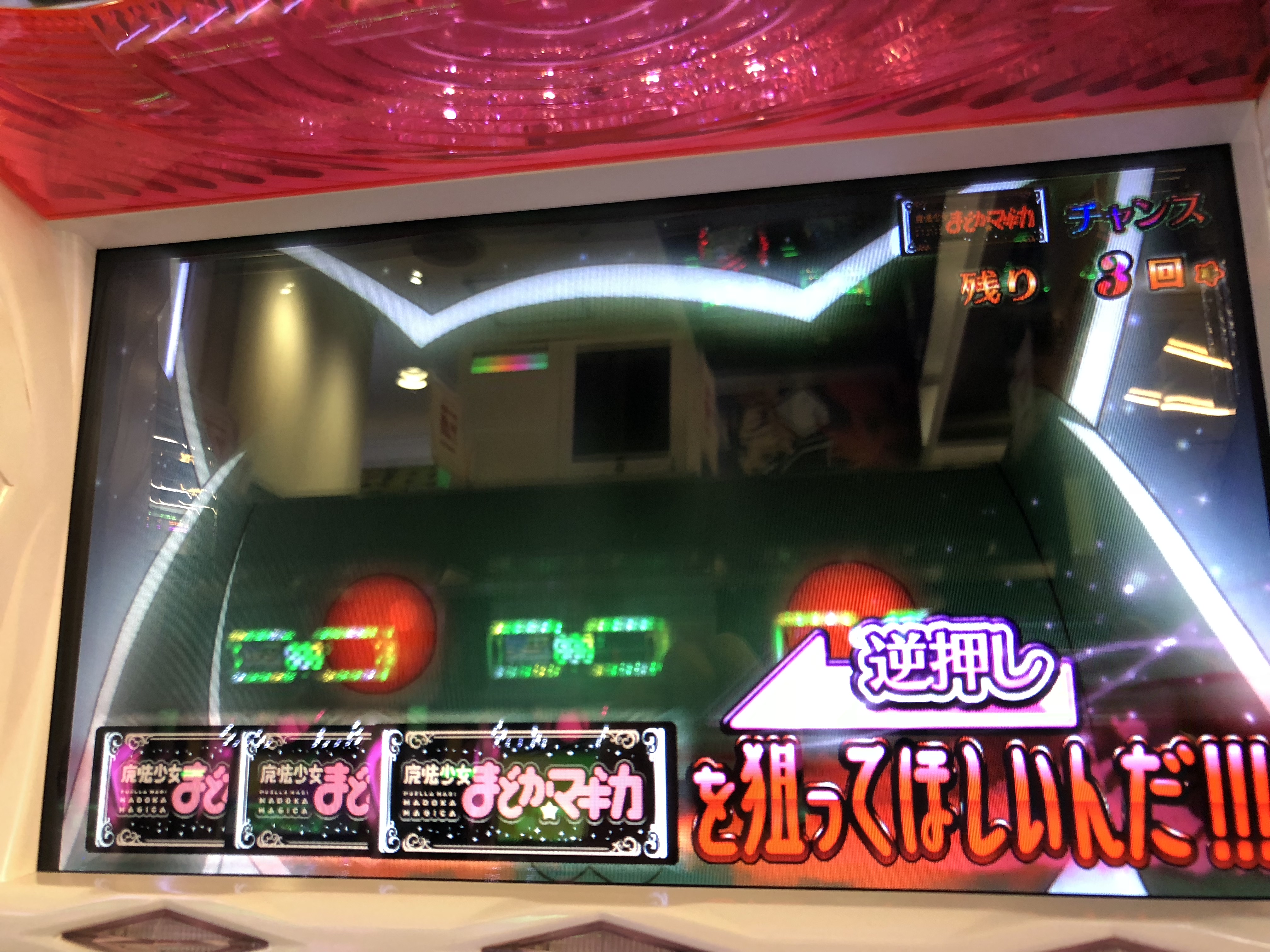 スロット魔法少女まどかマギカ～裏ボ目指して実践、前半戦！キュベチャレの12.5％は取れたのか？？～