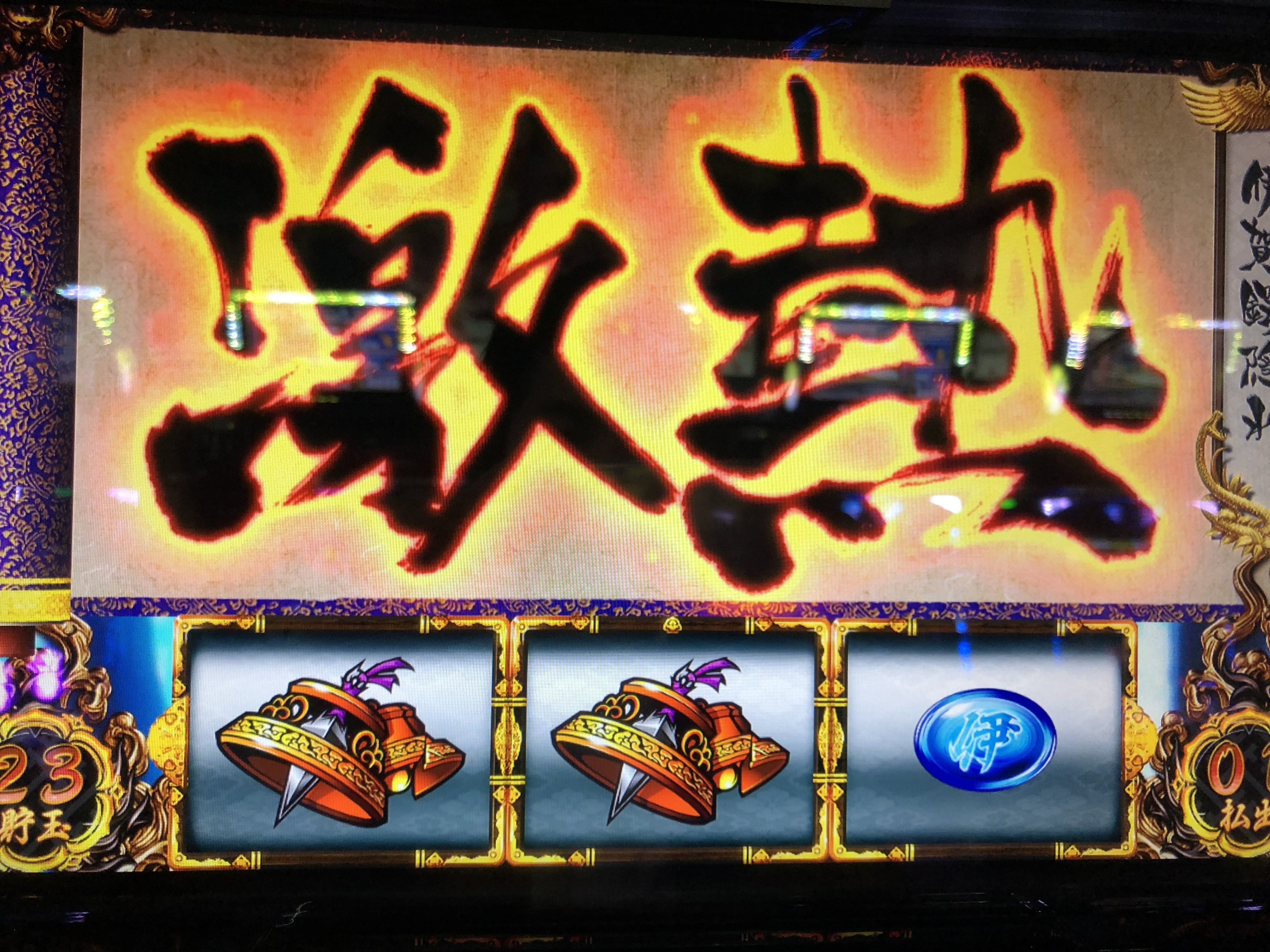 バジリスク絆 伊井化現 絆野多乃示唆漢字他意 人生半分 パチスロ大好きサラリーマンの小言2