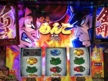 【番長3】対峙画面での勝利書換抽選は50％？