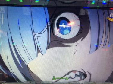 【スロットリゼロ】白鯨攻略戦本前兆中の強チェリーはムダ引き？
