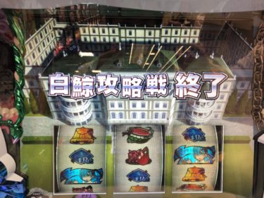 【スロットリゼロ】効果的な見切り方について考察してみました。