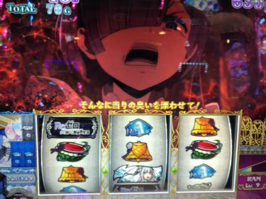 リゼロ 設定6なら21時過ぎからでも余裕で打てる件 人生半分 パチスロ大好きサラリーマンの小言2