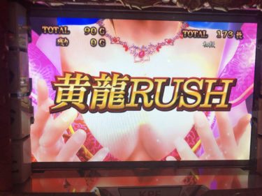 【麻雀格闘倶楽部】残り0Gからの黄龍RUSH突入！