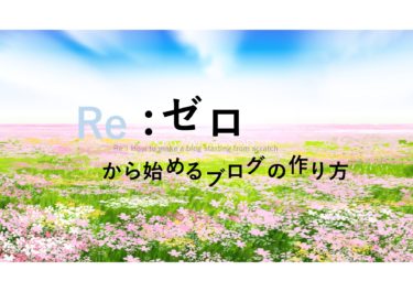 【初心者でも安心】Re:ゼロから始めるブログの作り方⑩グーグルアドセンス